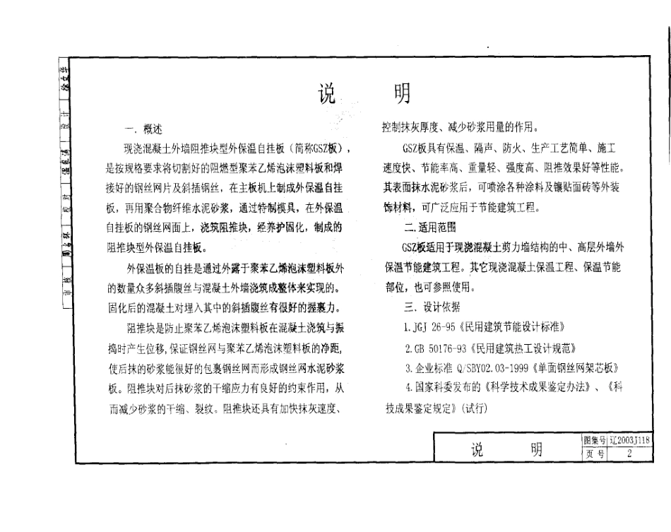 辽2003J118 GSZ板墙体保温构造.pdf_第3页