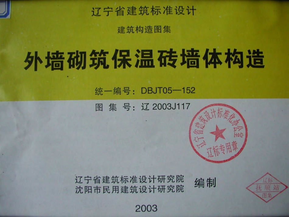 辽2003J117 外墙砌筑保温砖墙体构造.pdf_第1页