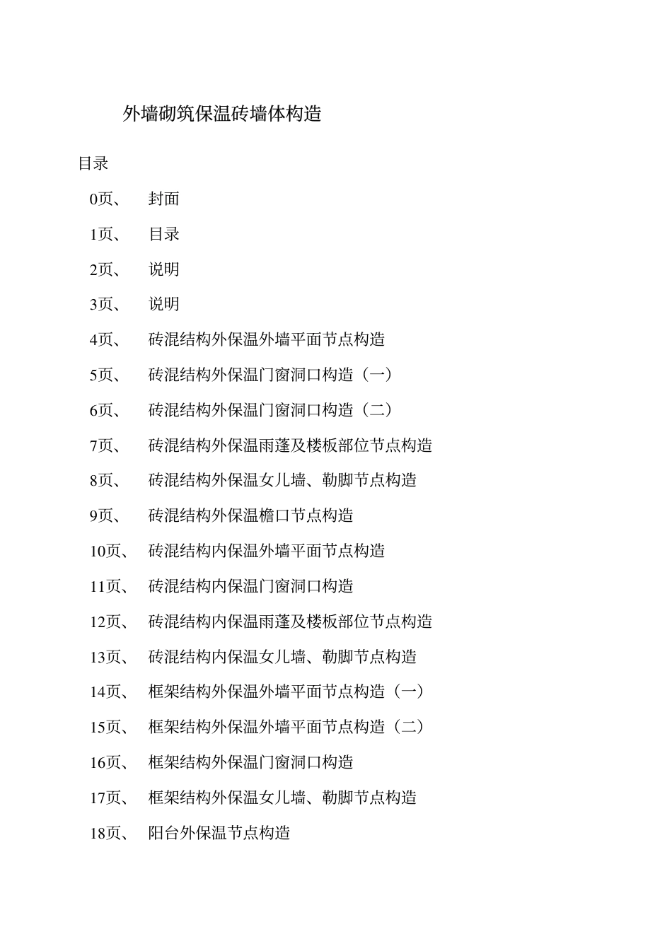 辽2003J117 外墙砌筑保温砖墙体构造.pdf_第2页