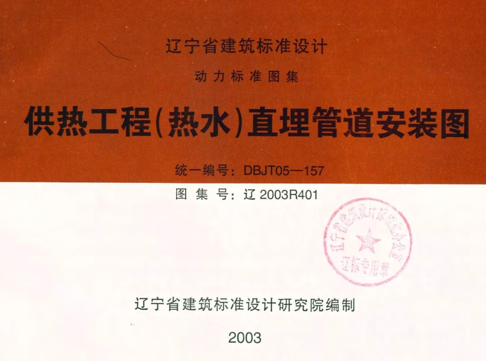 辽2003R401 供热工程(热水)直埋管道安装图.pdf_第1页