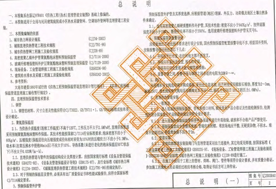 辽2003R401 供热工程(热水)直埋管道安装图.pdf_第3页