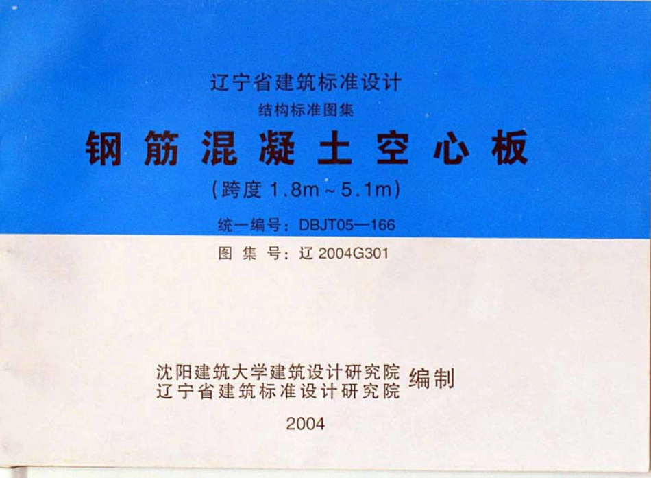 辽2004G301 钢筋混凝土空心板.pdf_第1页
