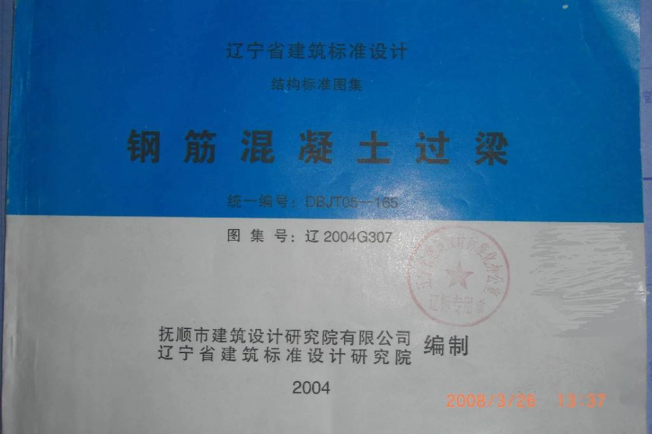 辽2004G307 钢筋混凝土过梁.pdf_第1页