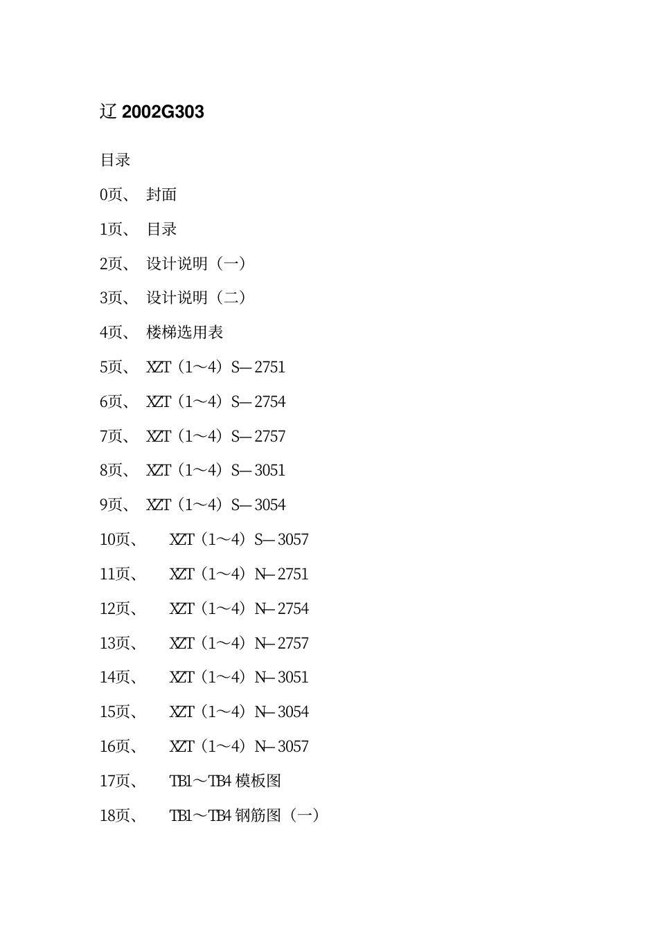 辽2002G303 钢筋混凝土现浇板式住宅楼梯.pdf_第2页
