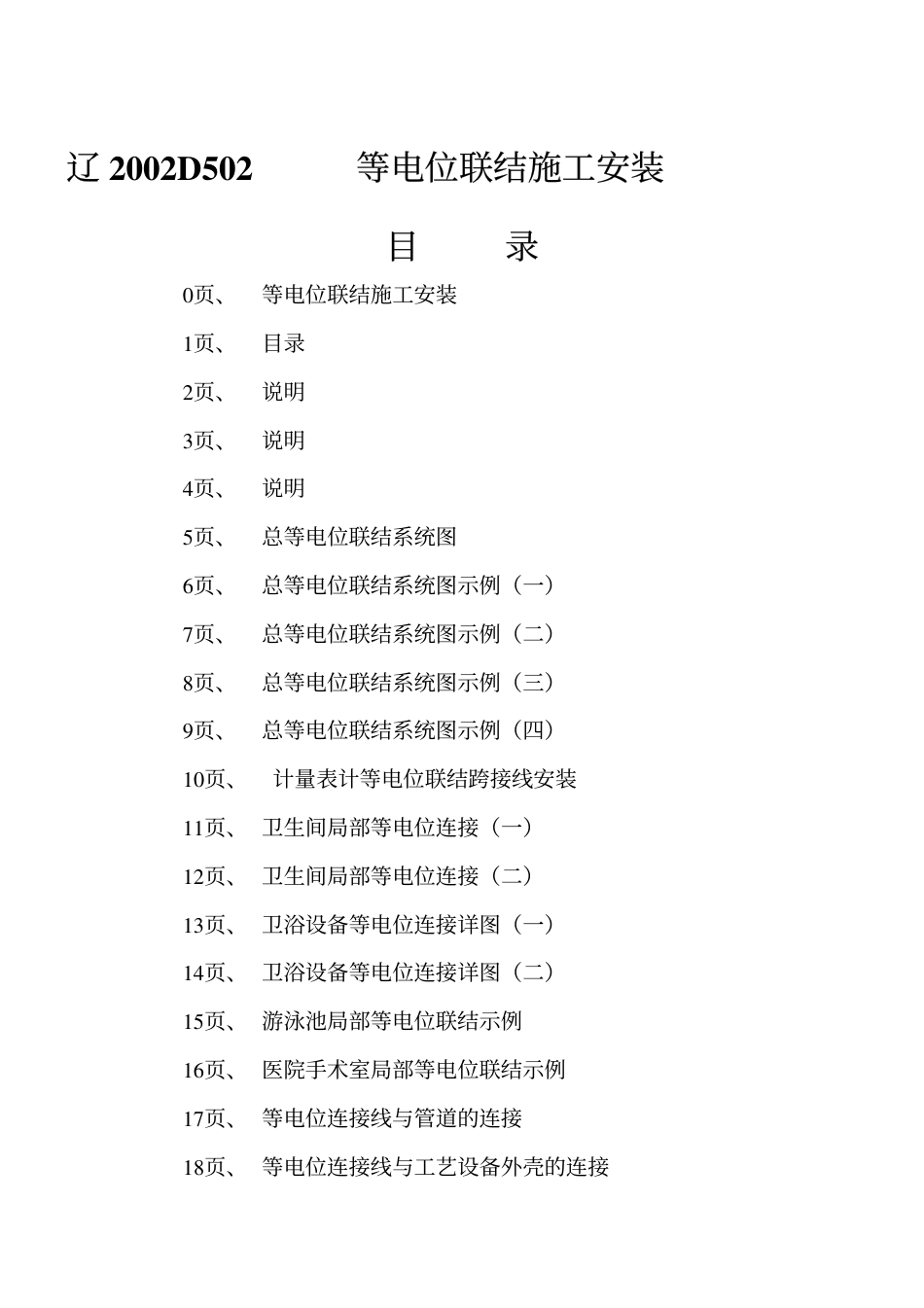 辽2002D502 等电位联结施工安装.pdf_第2页