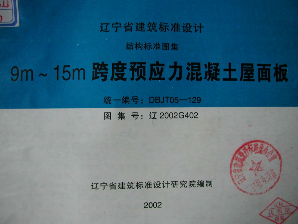辽2002G402(二) 9m～15m跨度预应力混凝土屋面板.pdf_第1页