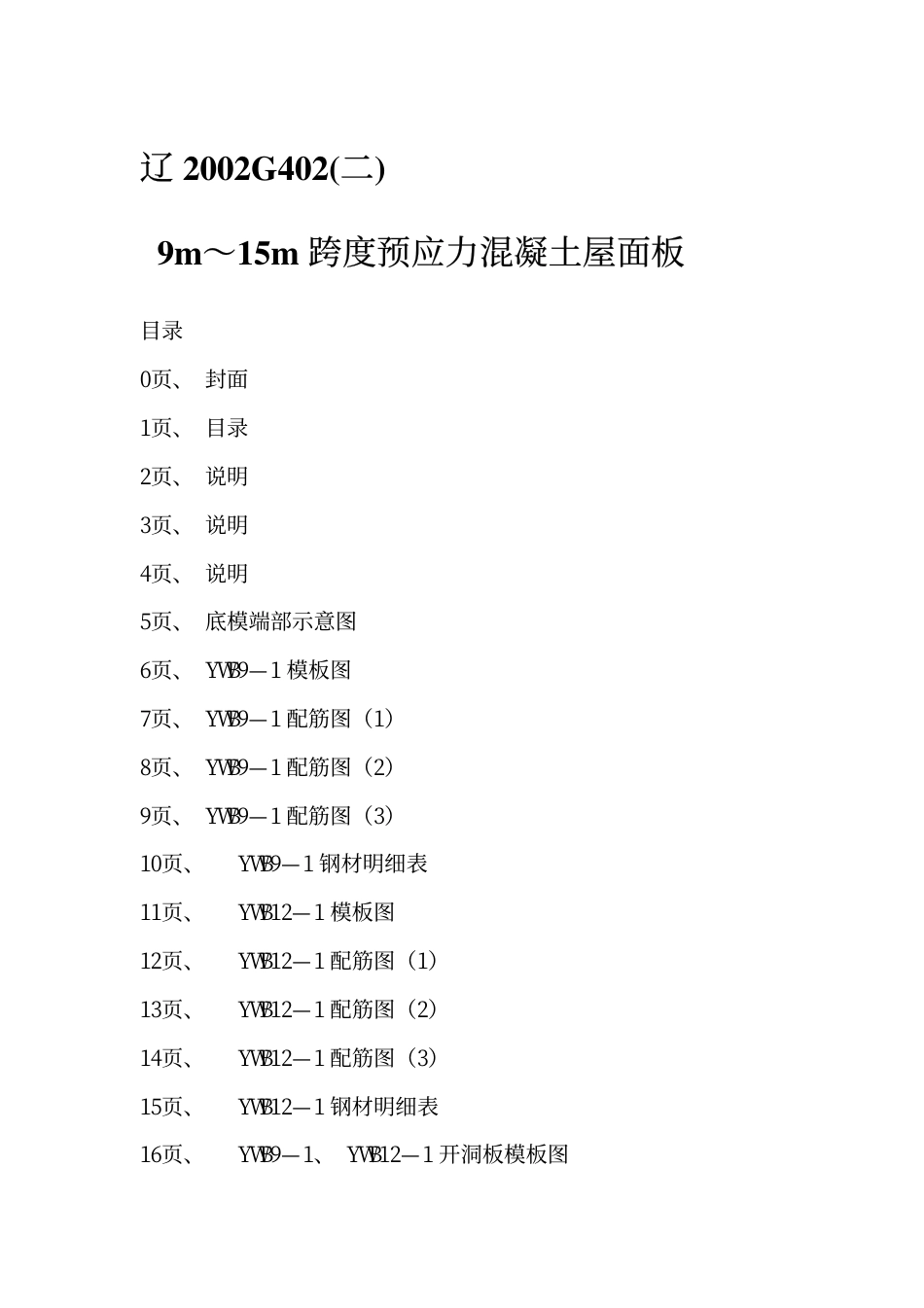 辽2002G402(二) 9m～15m跨度预应力混凝土屋面板.pdf_第2页