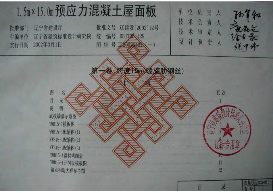 辽2002G402(一) 9m～15m跨度预应力混凝土屋面板.pdf_第1页