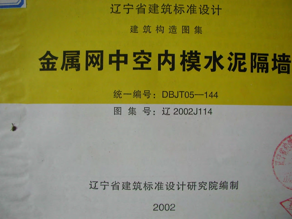 辽2002J114 金属网中空内膜水泥隔墙.pdf_第1页