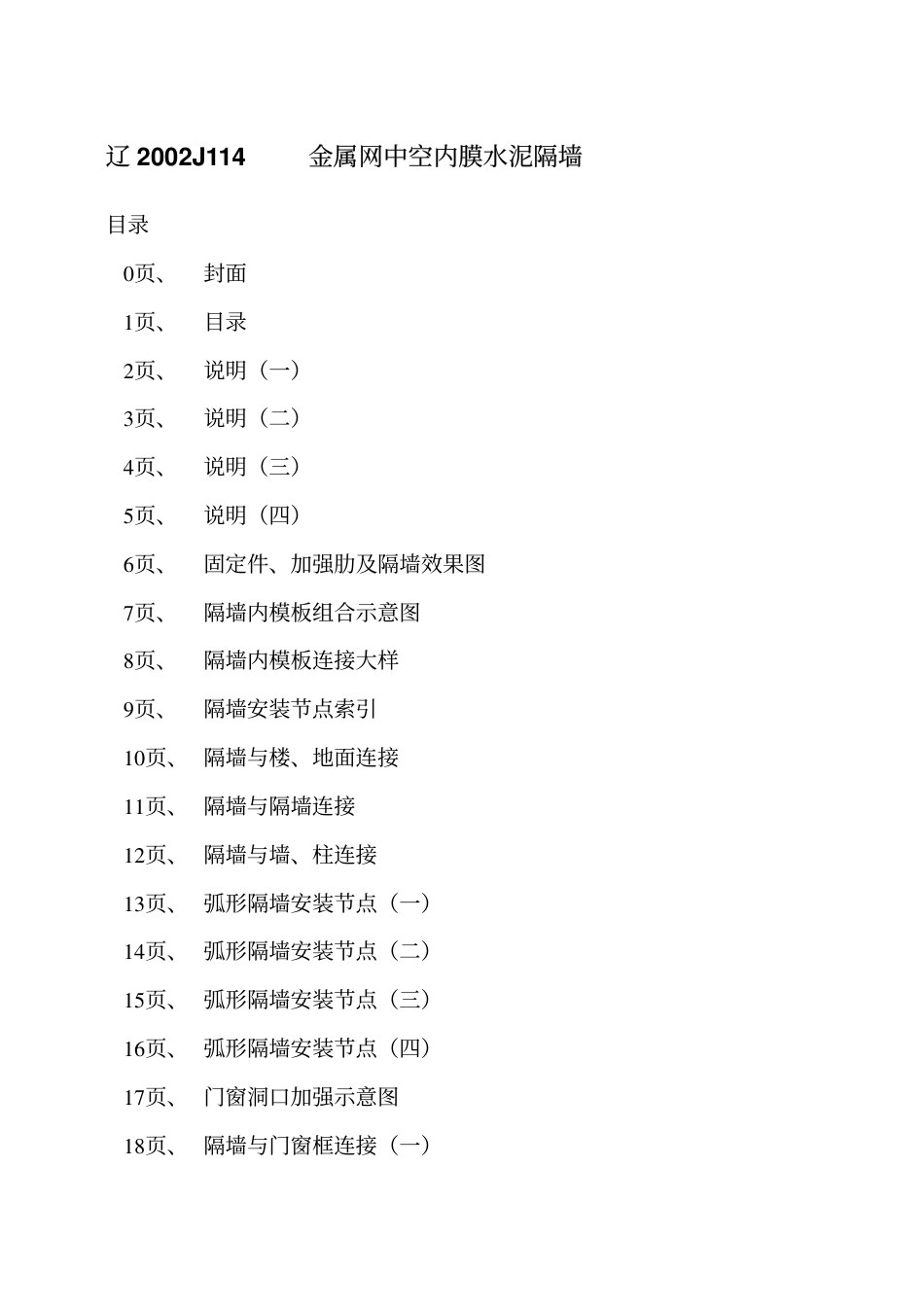辽2002J114 金属网中空内膜水泥隔墙.pdf_第2页