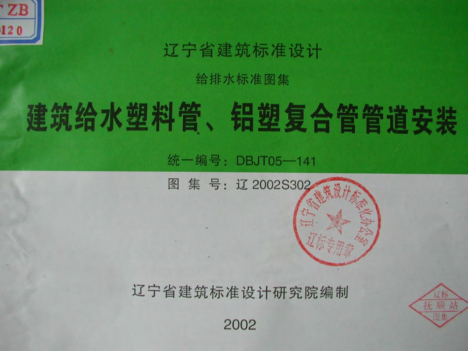 辽2002S302 建筑给水塑料管、铝塑复合管管道安装.pdf_第1页