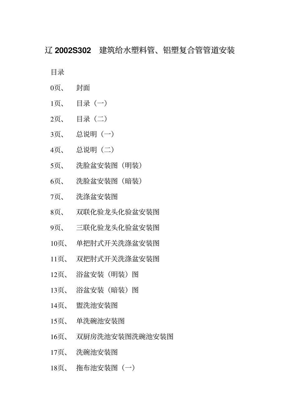 辽2002S302 建筑给水塑料管、铝塑复合管管道安装.pdf_第2页