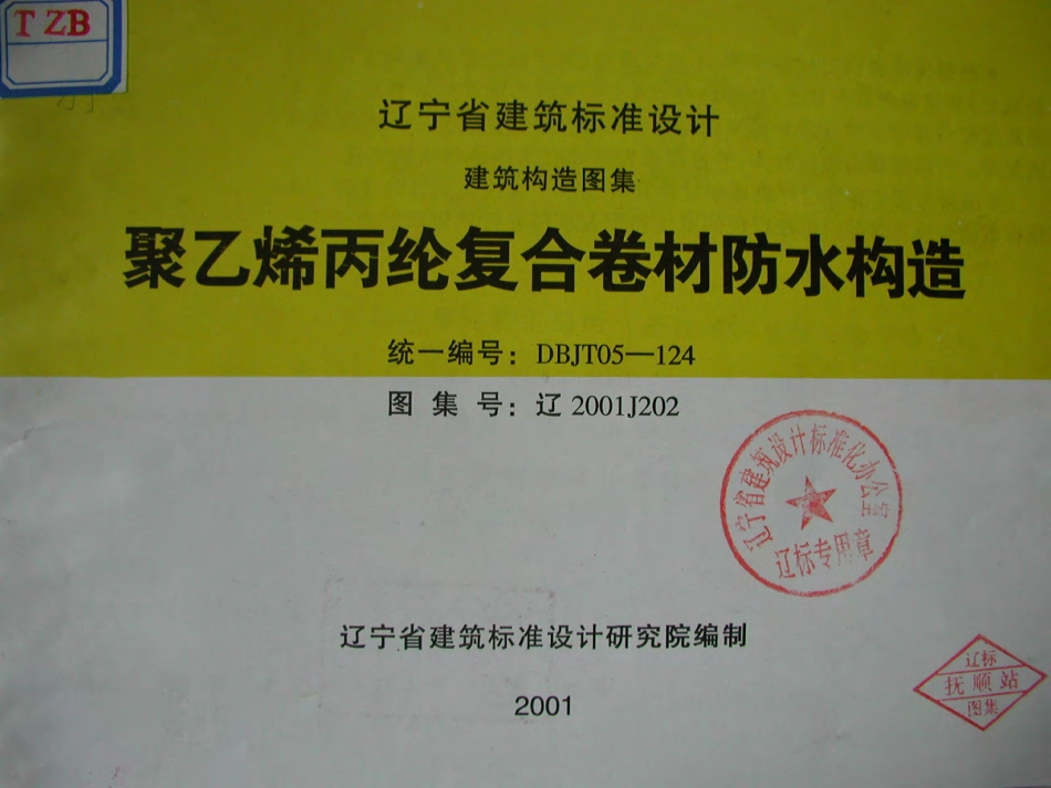 辽2001J202 聚乙烯丙纶复合卷材防水构造.pdf_第1页