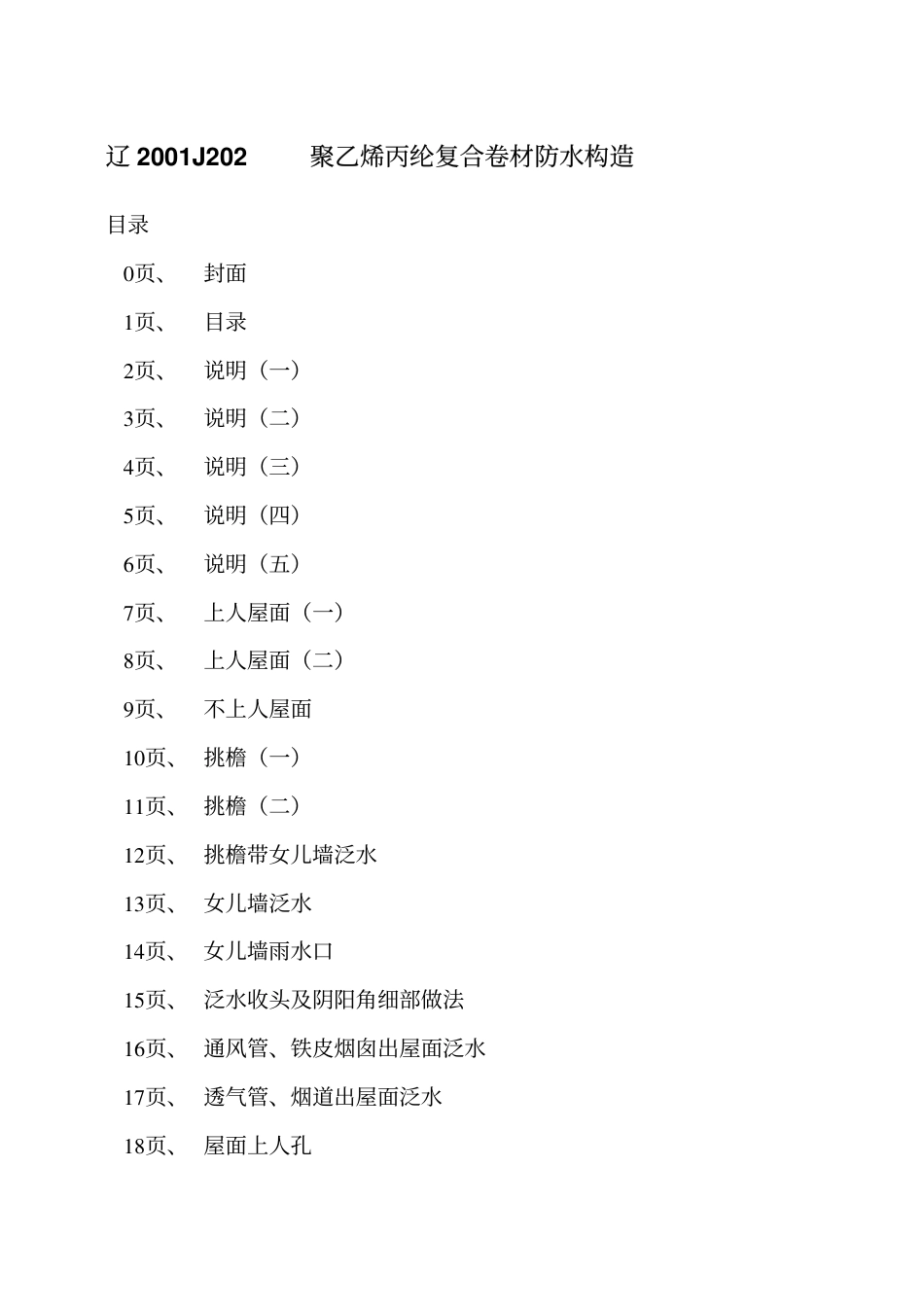 辽2001J202 聚乙烯丙纶复合卷材防水构造.pdf_第2页