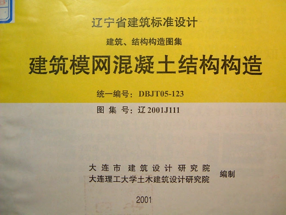 辽2001J111 建筑模网混凝土结构构造.pdf_第1页