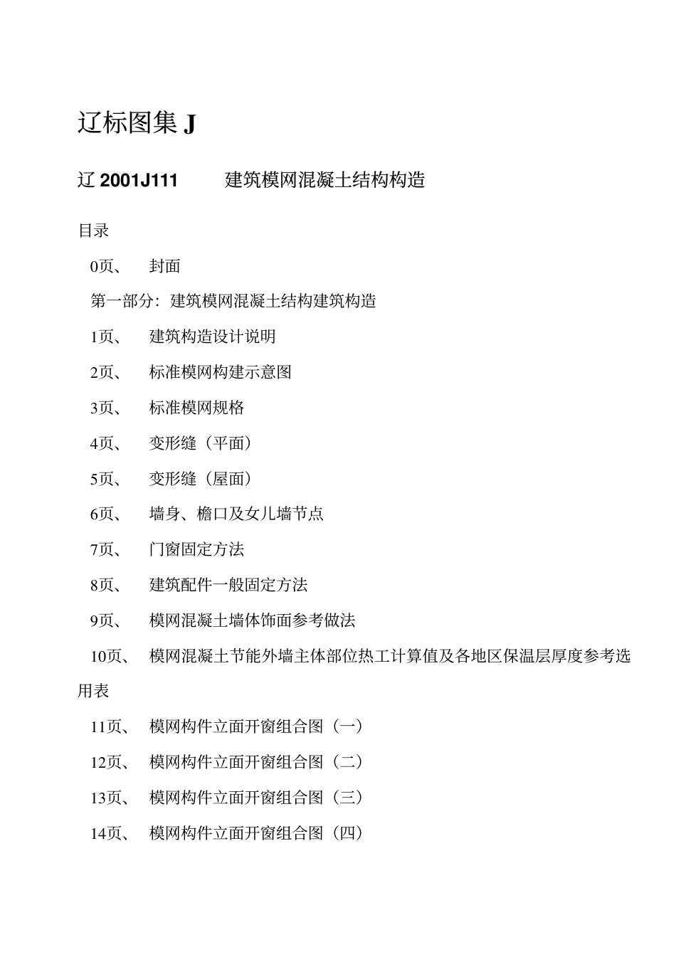 辽2001J111 建筑模网混凝土结构构造.pdf_第2页