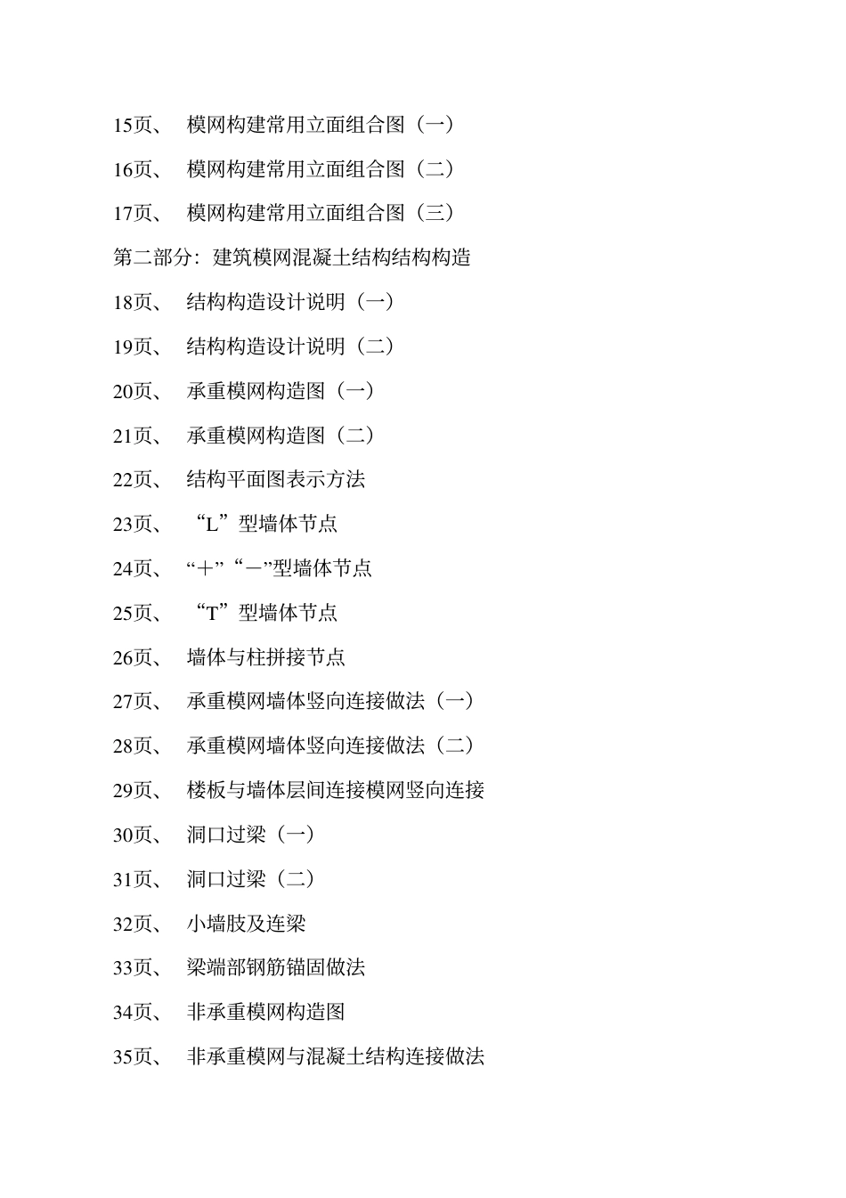 辽2001J111 建筑模网混凝土结构构造.pdf_第3页