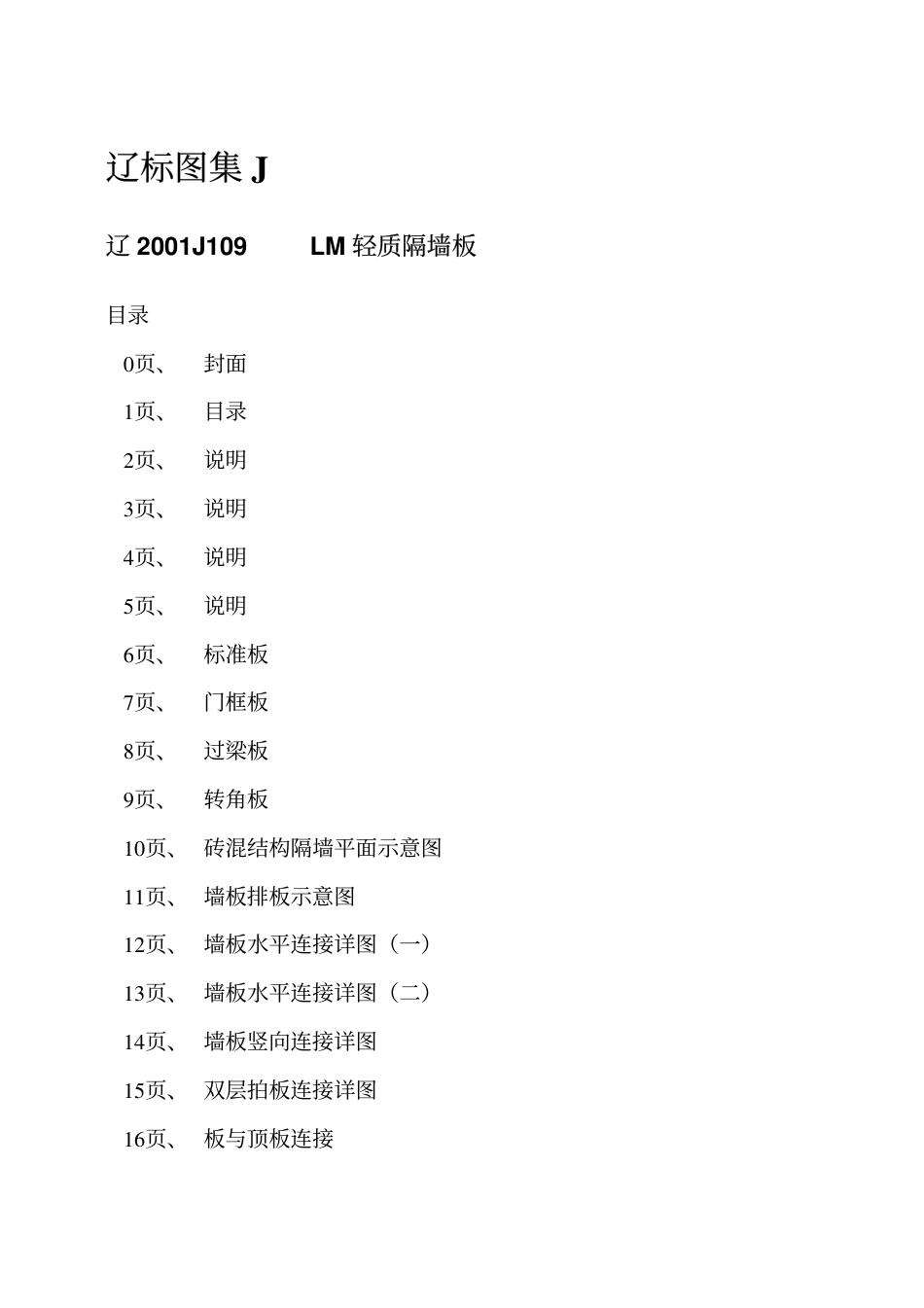 辽2001J109 LM轻质隔墙板.pdf_第2页