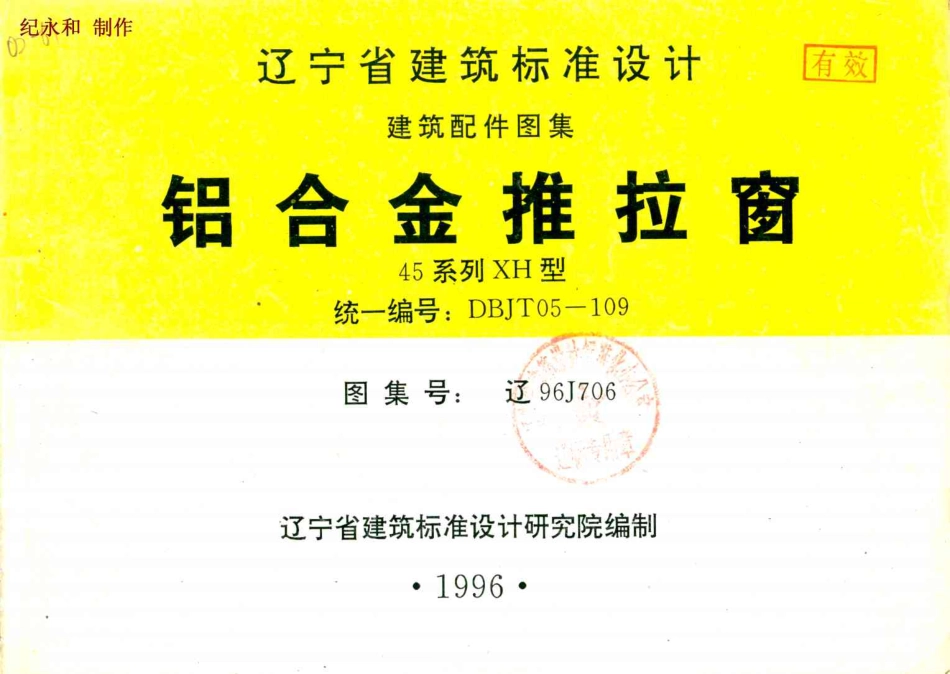 辽96J706 铝合金推拉窗.pdf_第1页