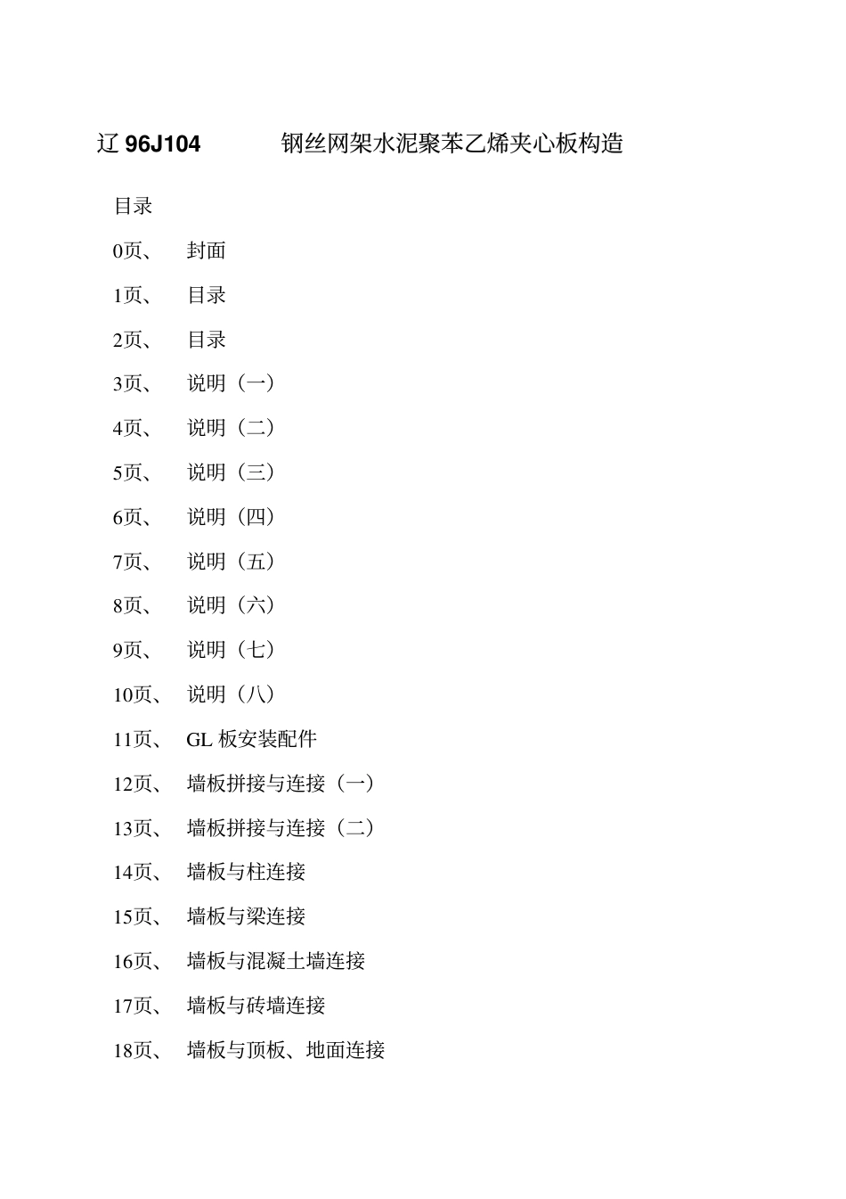 辽96J104 钢丝网架水泥聚苯乙烯夹心板构造.pdf_第2页