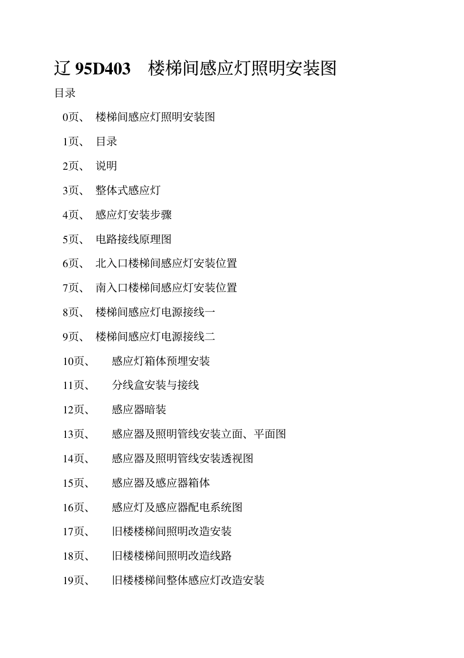 辽95D403 楼梯间感应灯照明安装图.pdf_第2页