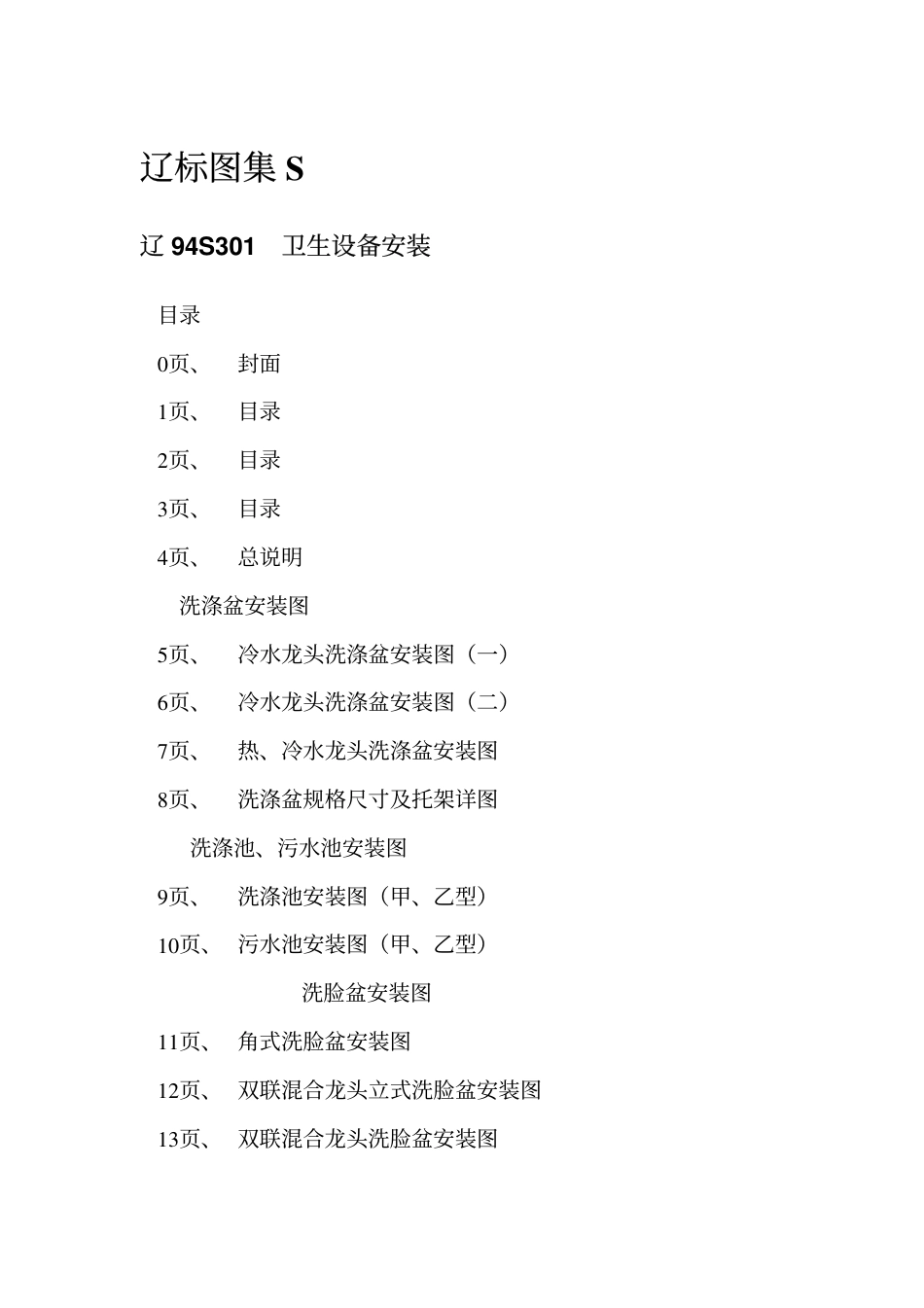 辽94S301 卫生设备安装.pdf_第2页