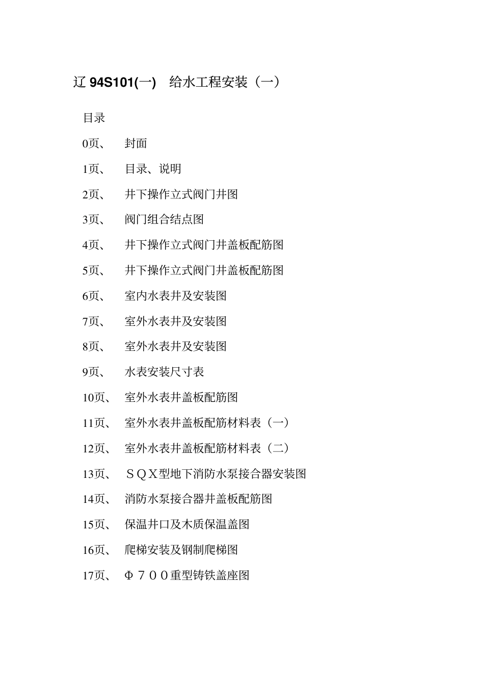 辽94S101 给水工程安装(一) 阀门井、水表井、消防水泵接合器安装图.pdf_第3页