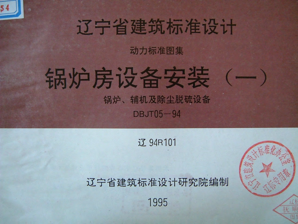 辽94R101 锅炉房设备安装(一).pdf_第1页
