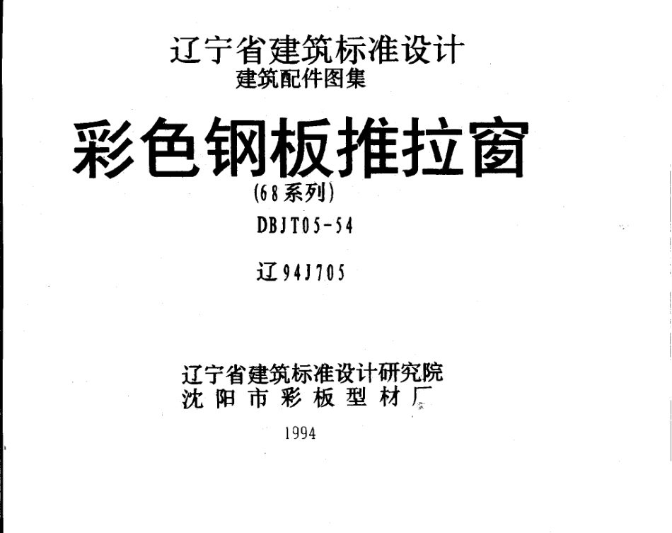 辽94J705 彩色钢板推拉窗.pdf_第1页
