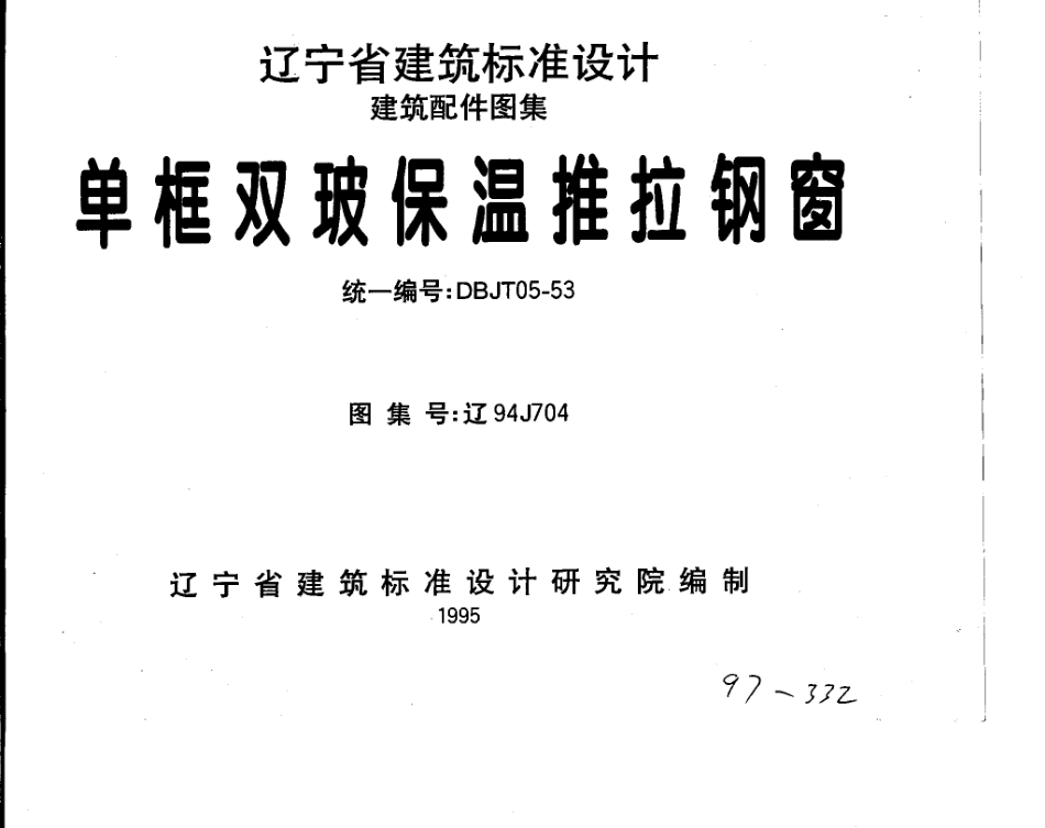 辽94J704 单框双玻保温推拉钢窗.pdf_第1页