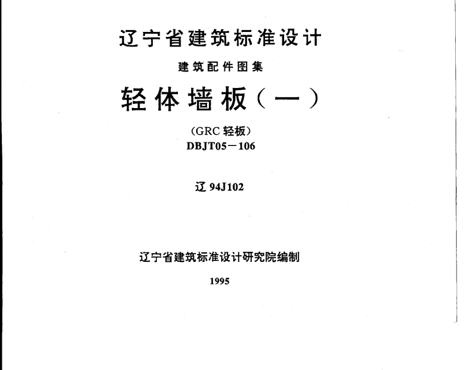 辽94J102 轻体墙板.pdf_第1页