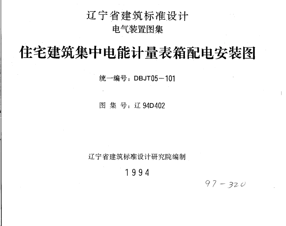 辽94D402 住宅建筑集中电能计量表箱配电安装图.pdf_第1页