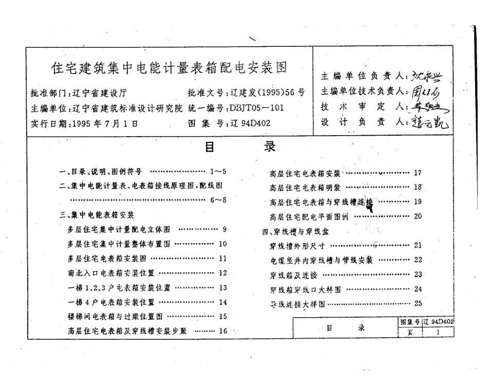 辽94D402 住宅建筑集中电能计量表箱配电安装图.pdf_第2页