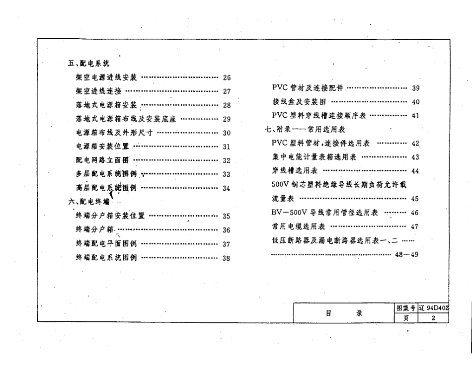 辽94D402 住宅建筑集中电能计量表箱配电安装图.pdf_第3页