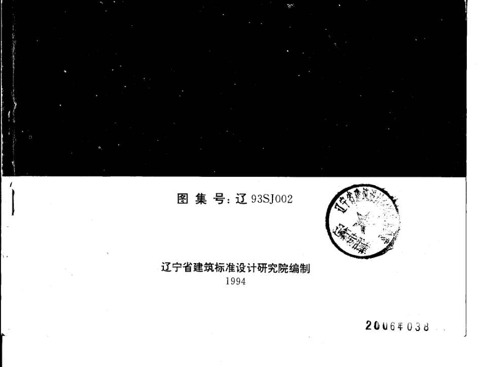 辽93SJ002 建筑拒水粉屋面防水构造.pdf_第1页