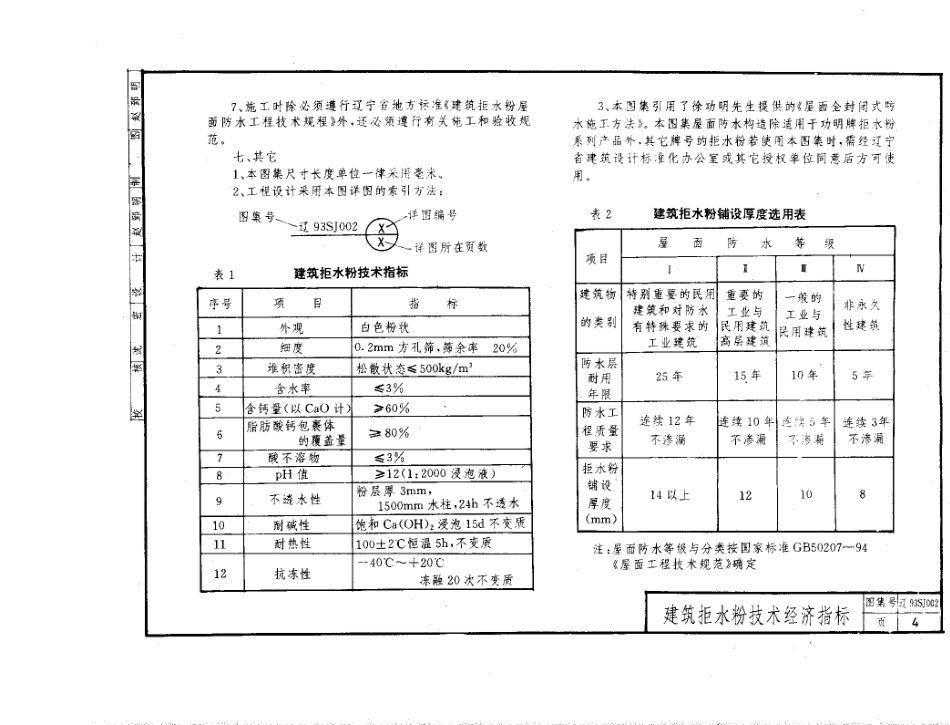 辽93SJ002 建筑拒水粉屋面防水构造.pdf_第3页