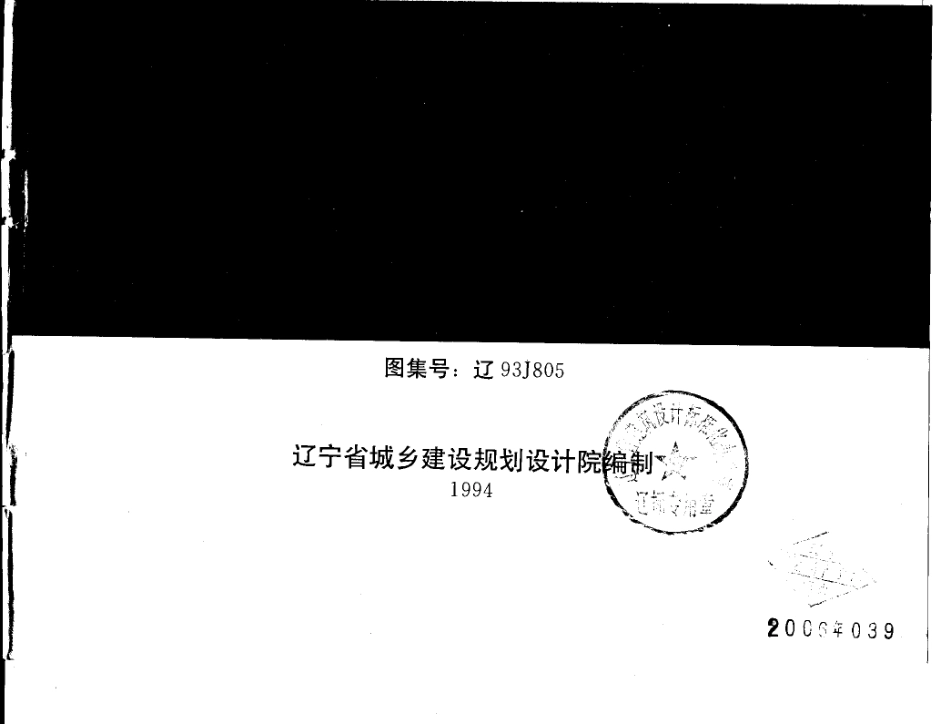 辽93J805 医疗建筑配件.pdf_第1页