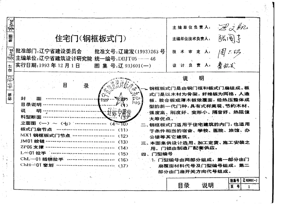 辽93J601(一) 住宅门 (钢框板式门).pdf_第2页