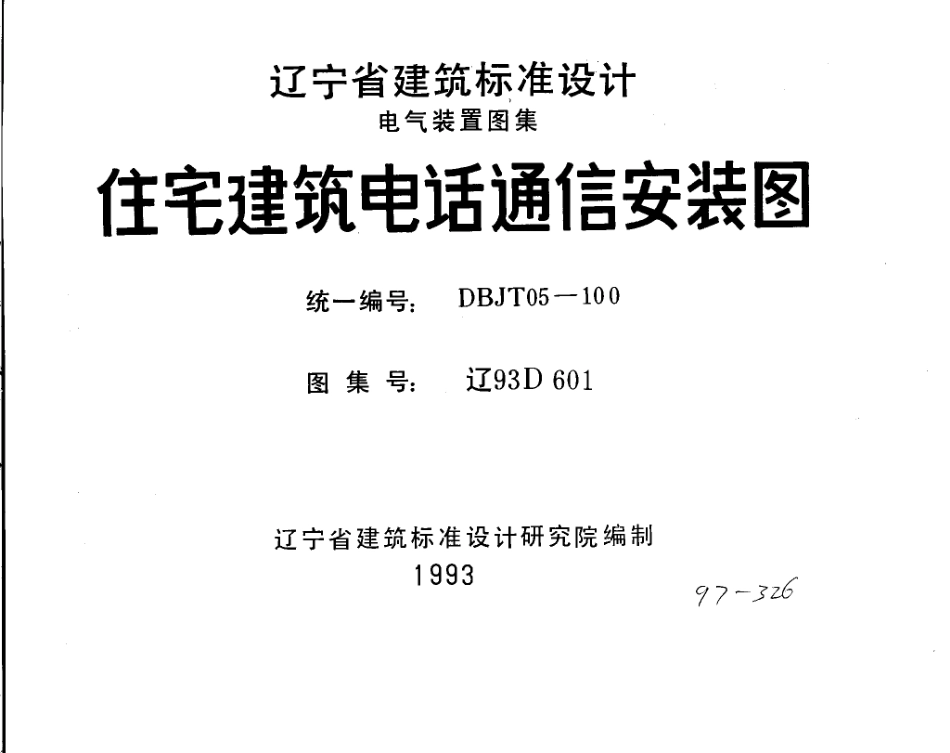 辽93D601 住宅建筑电话通信安装图.pdf_第1页