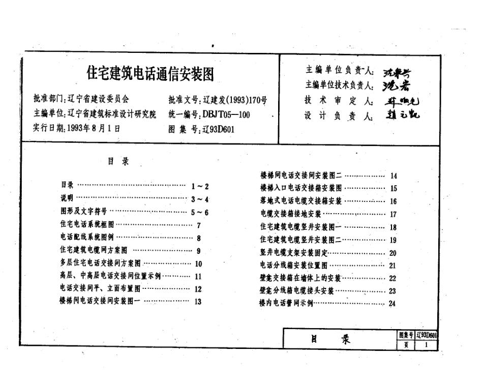 辽93D601 住宅建筑电话通信安装图.pdf_第2页