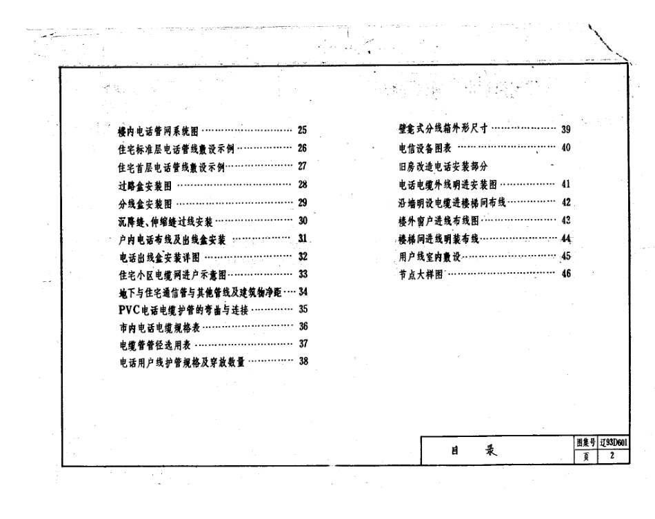 辽93D601 住宅建筑电话通信安装图.pdf_第3页
