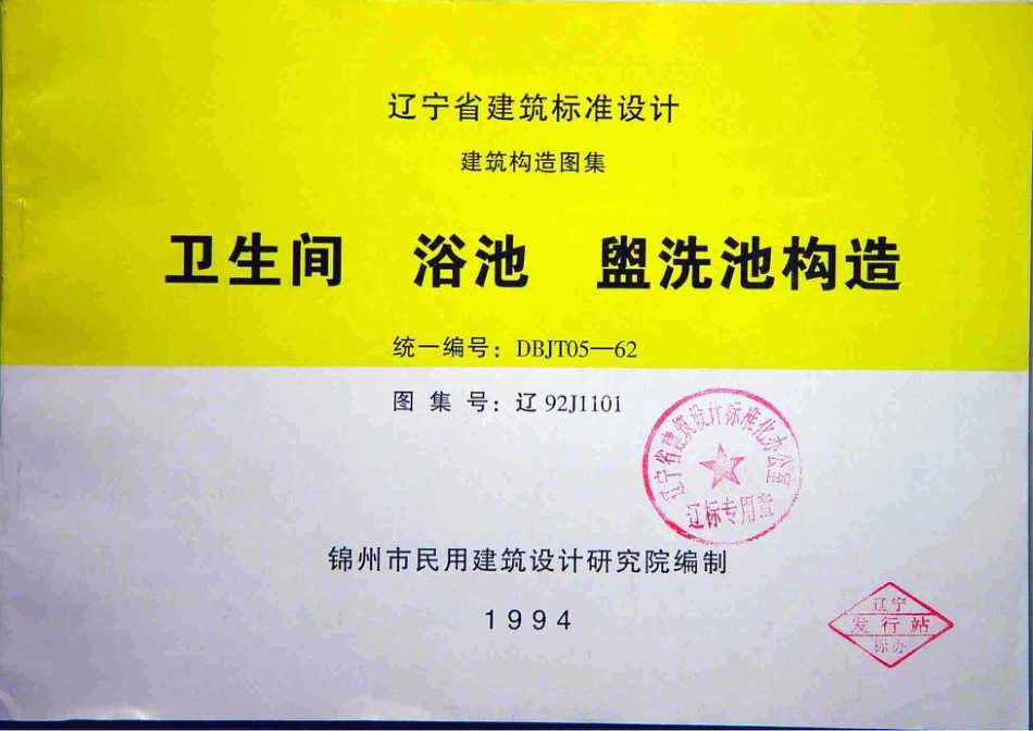辽92J1101 卫生间 浴池 盥洗池构造.pdf_第1页