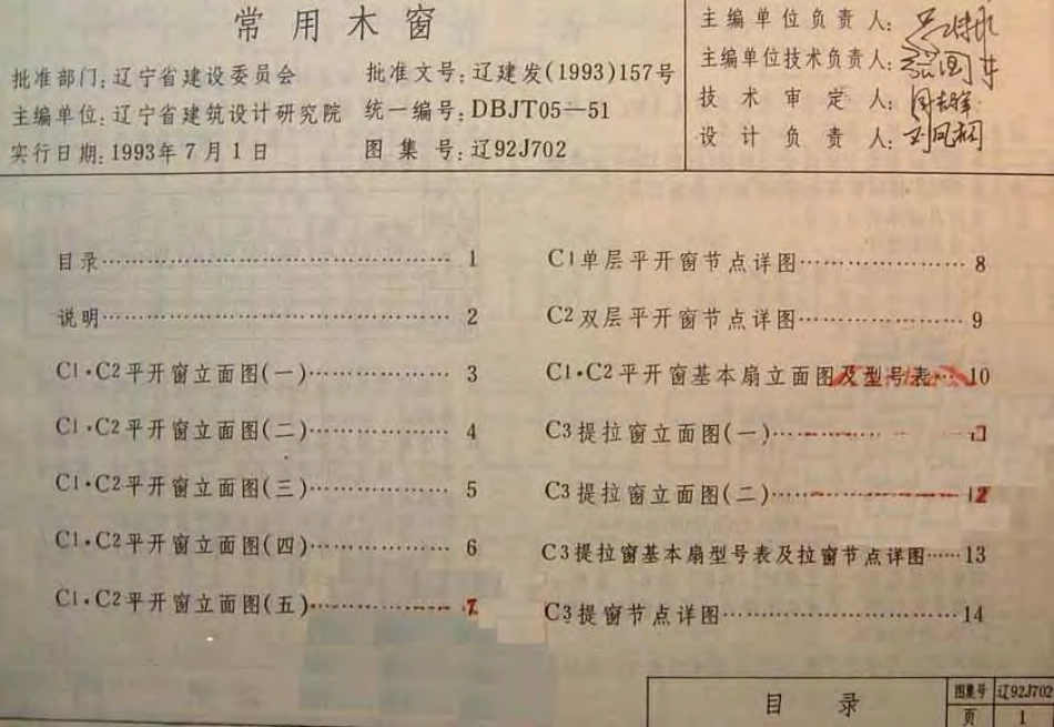 辽92J702 常用木窗.pdf_第2页