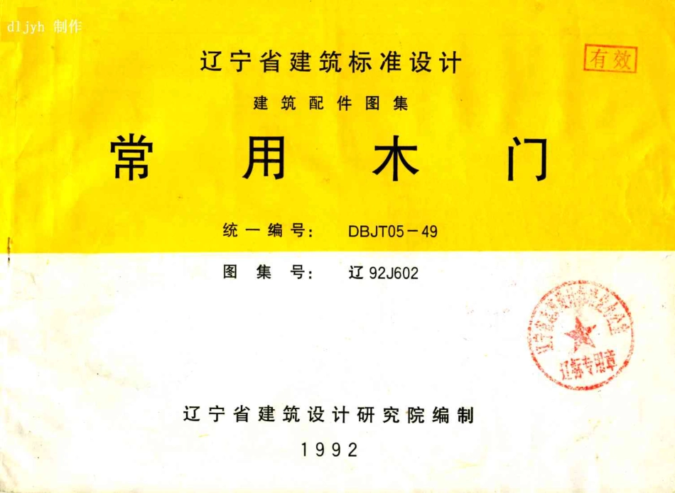 辽92J602 常用木门.pdf_第1页