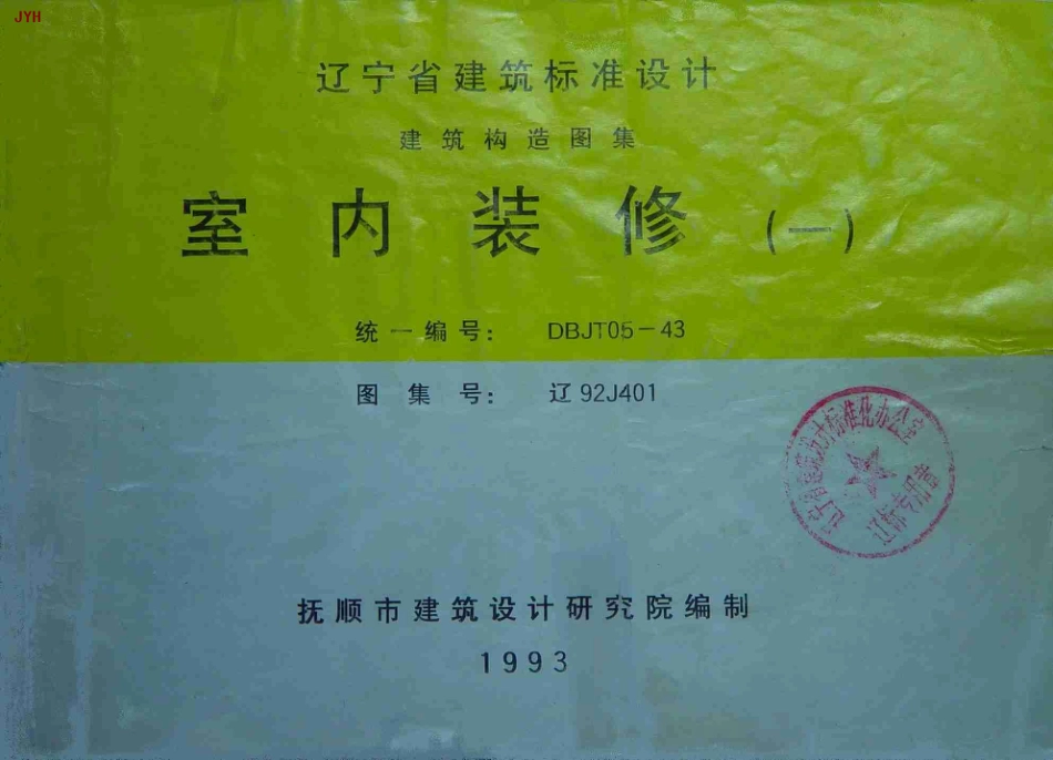 辽92J401 室内装修(一).pdf_第1页