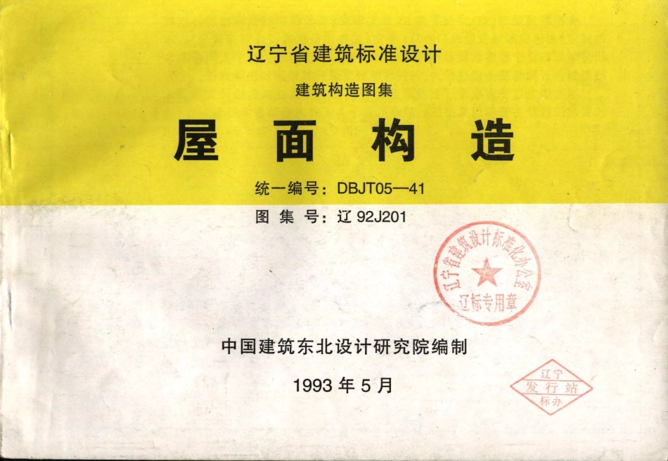 辽92J201 屋面构造.pdf_第1页
