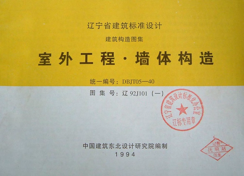 辽92J101(一)  室外工程·墙体构造.pdf_第1页