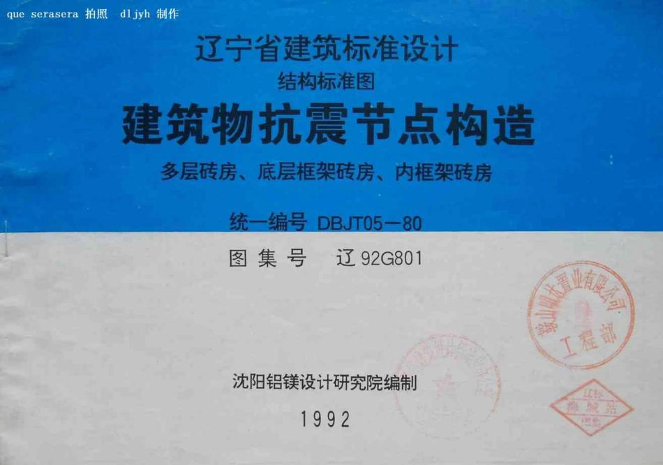 辽92G801 建筑物抗震节点构造.pdf_第1页