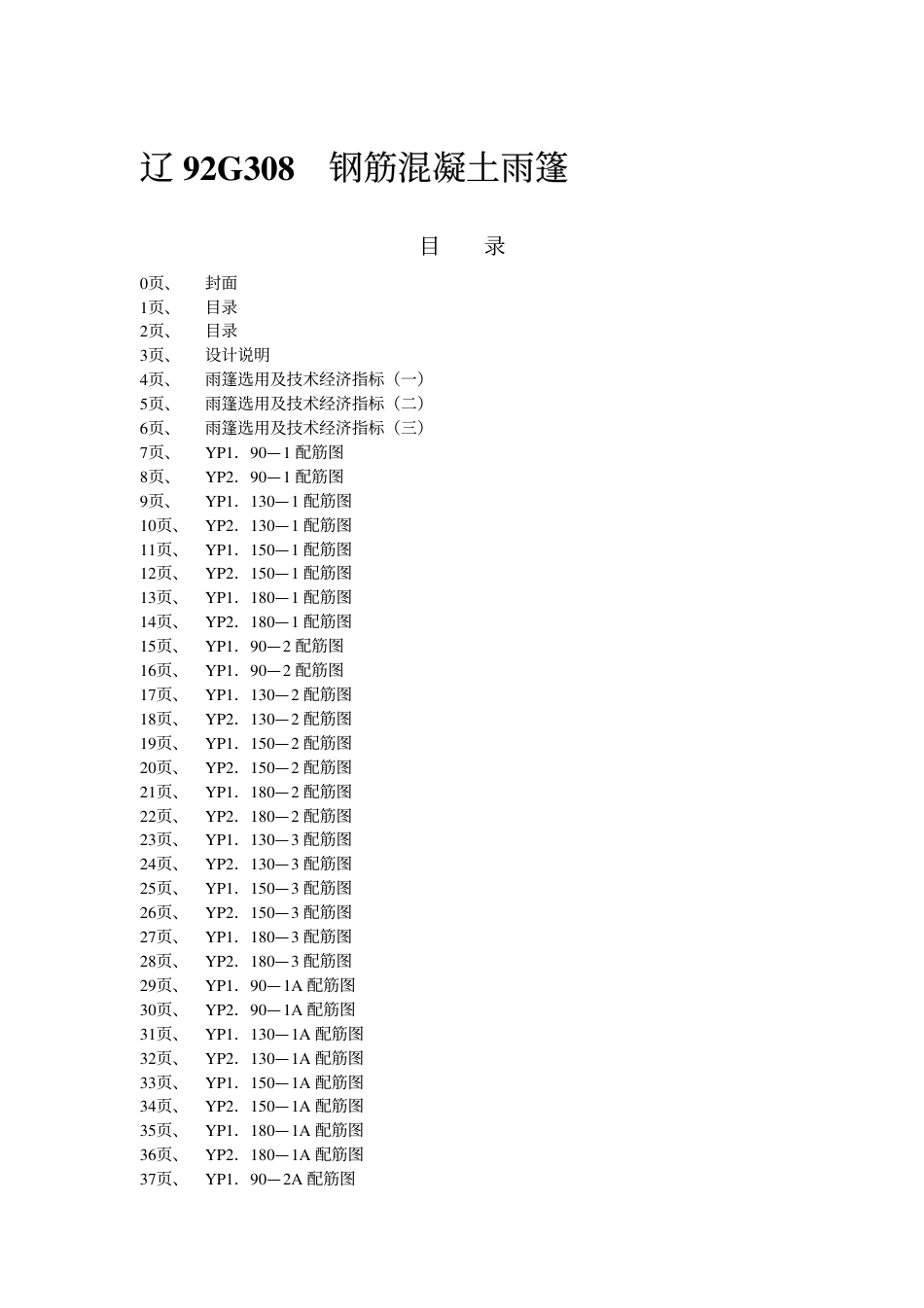 辽92G308 钢筋混凝土雨篷.pdf_第2页