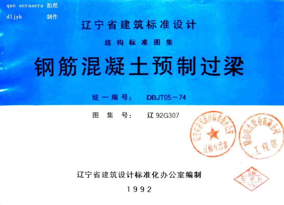 辽92G307 钢筋混凝土预制过梁.pdf_第1页